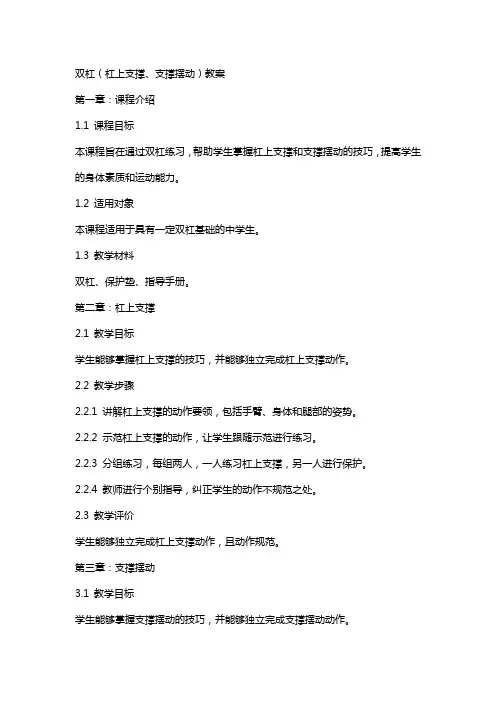双杠(杠上支撑、支撑摆动)教案
