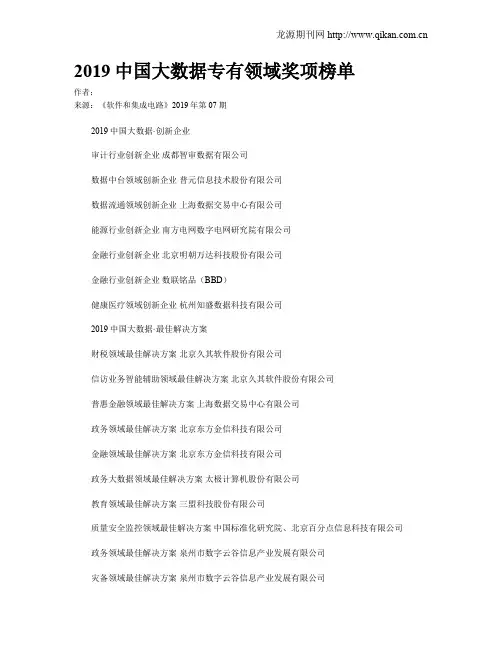 2019中国大数据专有领域奖项榜单
