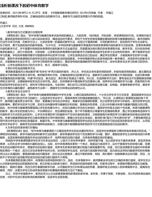 浅析新课改下的初中体育教学