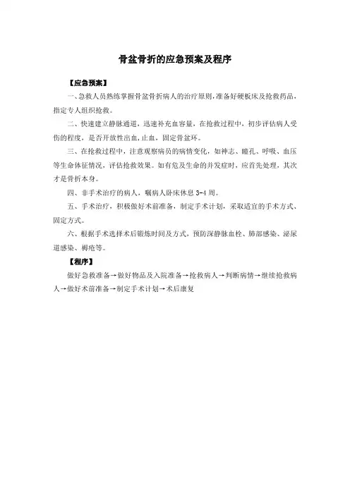 骨盆骨折的应急预案及程序
