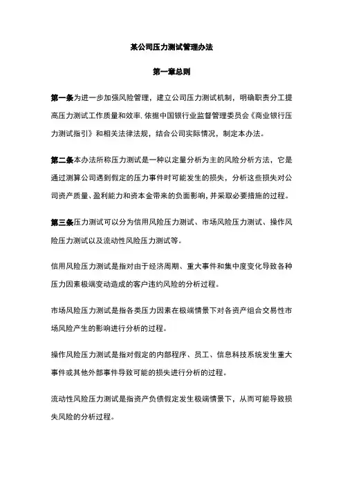 某公司压力测试管理办法