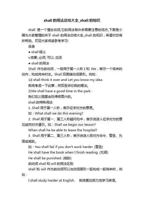 shall的用法总结大全_shall的知识
