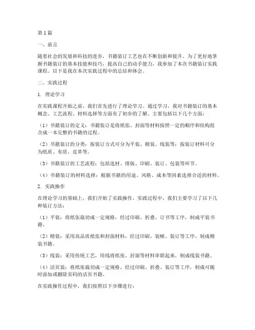 书籍装订实践报告总结(2篇)