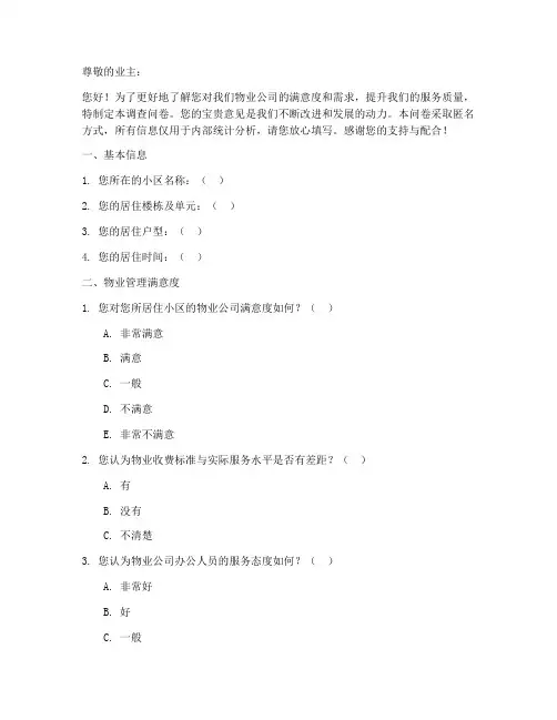 物业公司调查问卷模板