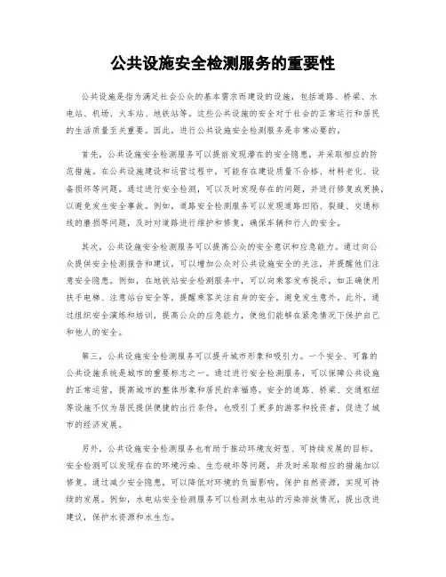 公共设施安全检测服务的重要性