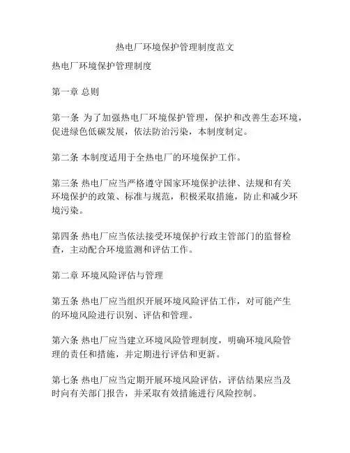 热电厂环境保护管理制度范文