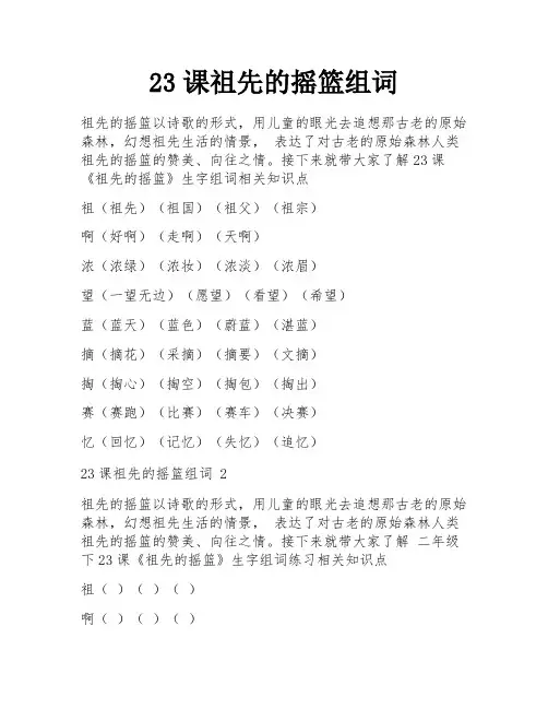 23课祖先的摇篮组词