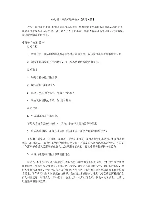 幼儿园中班美术绘画教案【优秀6篇】