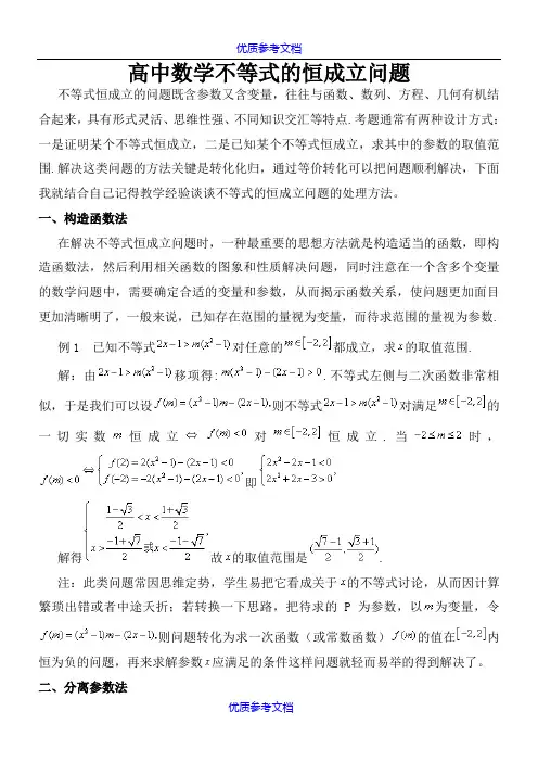 [实用参考]高中数学恒成立问题.doc