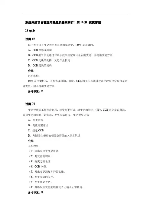 系统集成项目管理师真题及答案解析：第16章 变更管理
