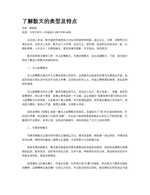 了解散文的类型及特点