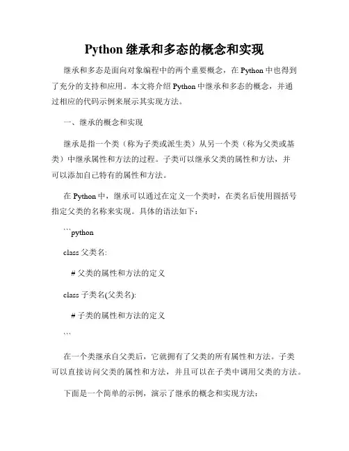 Python继承和多态的概念和实现