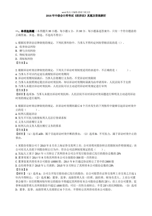 2016年中级会计师《经济法》真题及答案
