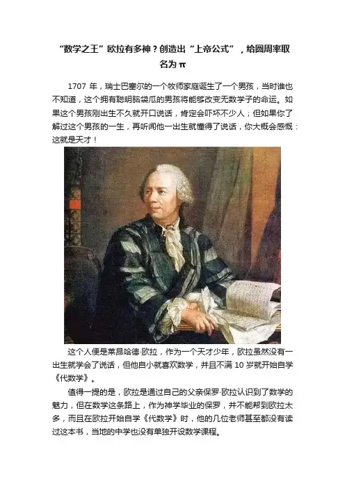 “数学之王”欧拉有多神?创造出“上帝公式”,给圆周率取名为π