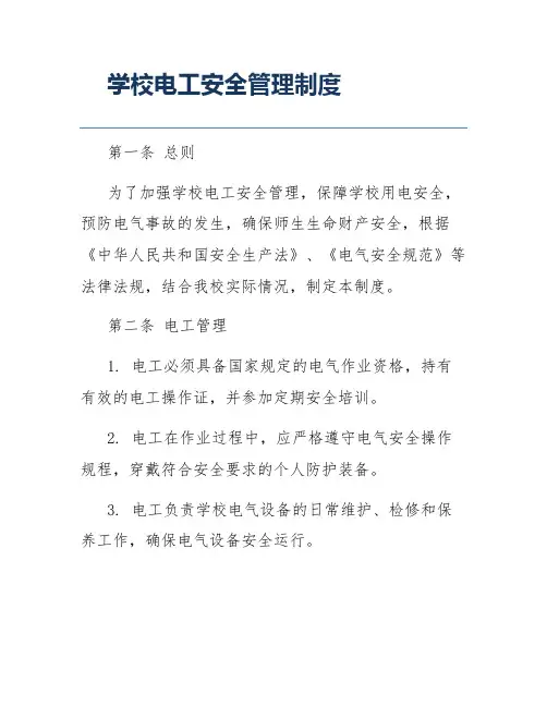 学校电工安全管理制度