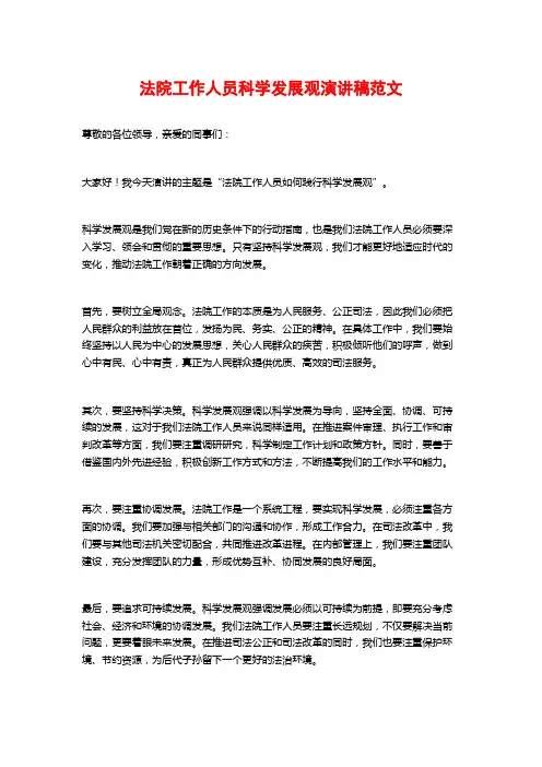 法院工作人员科学发展观演讲稿范文
