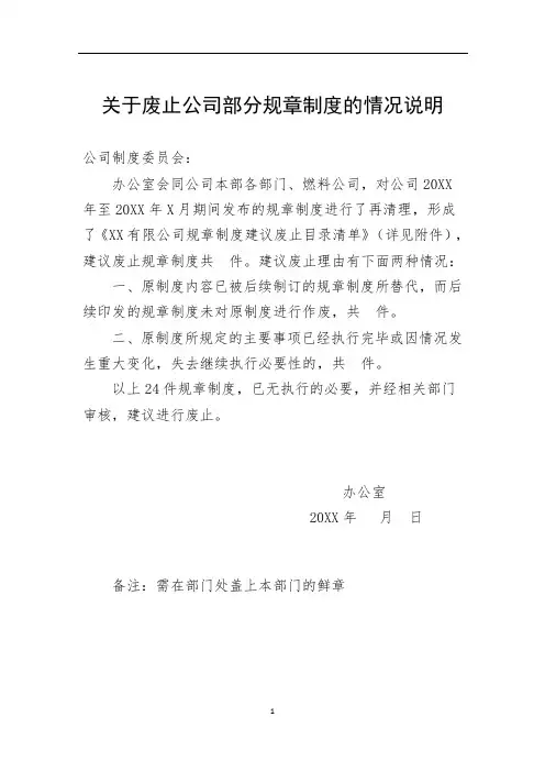 废止公司规章制度的情况说明(示例)