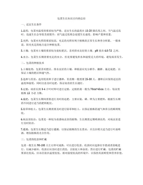 包菜生长知识点归纳总结