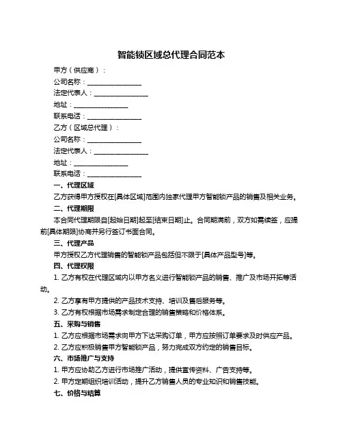 智能锁区域总代理合同范本