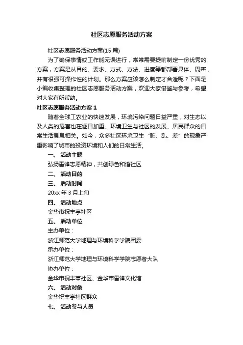社区志愿服务活动方案（15篇）