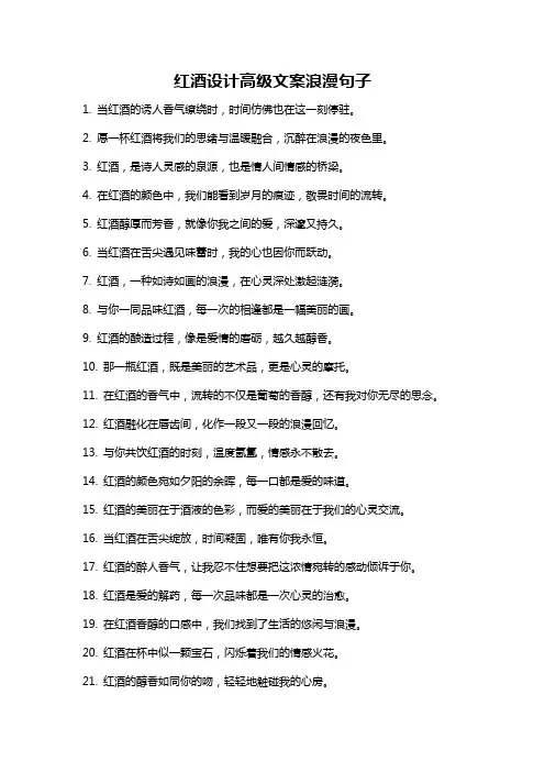红酒设计高级文案浪漫句子