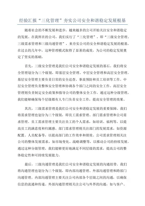 经验汇报“三化管理”夯实公司安全和谐稳定发展根基