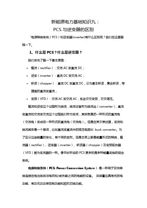 新能源电力基础知识九：PCS与逆变器的区别