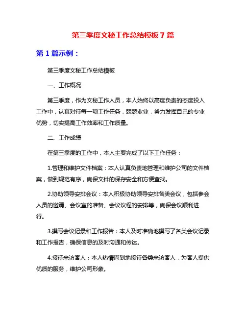 第三季度文秘工作总结模板7篇