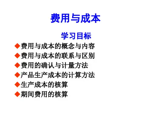 费用与成本