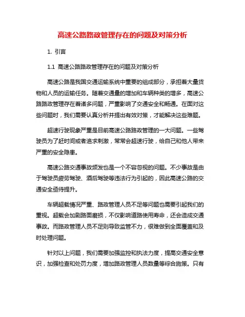 高速公路路政管理存在的问题及对策分析