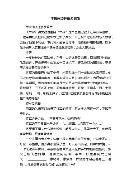 丰碑阅读理解及答案