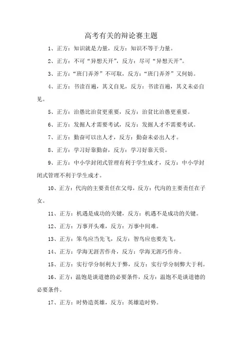 高考有关的辩论赛主题