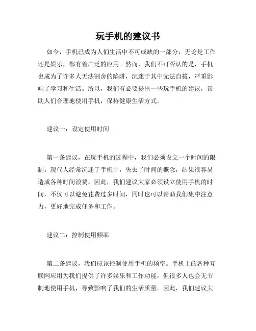 玩手机的建议书