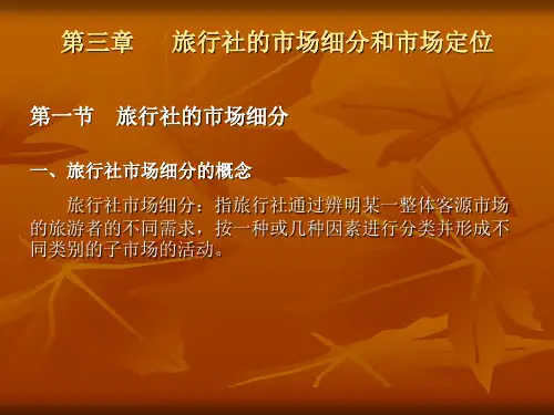 旅行社的市场细分和市场定位培训教材(PPT 46页)