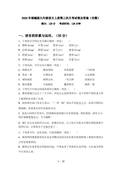 2020年部编版九年级语文上册第三次月考试卷及答案(完整)