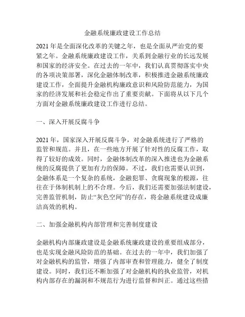 金融系统廉政建设工作总结