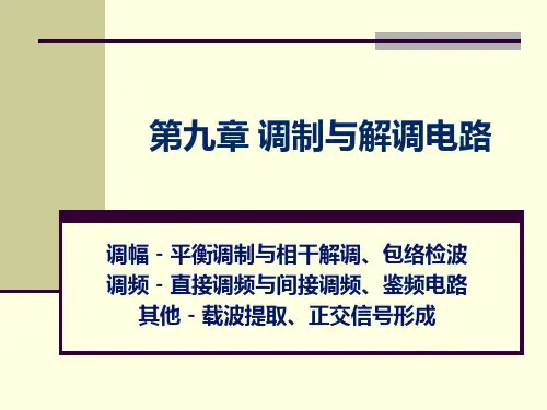 射频通信电路- 调制与解调电路