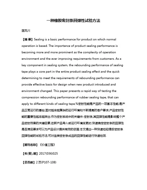 一种橡胶密封条回弹性试验方法