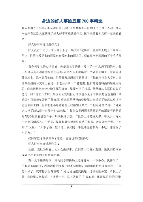身边的好人事迹五篇700字精选