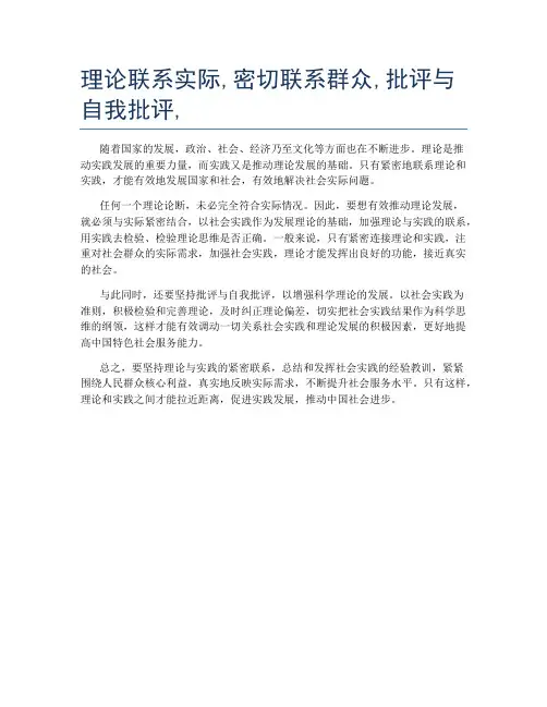 理论联系实际,密切联系群众,批评与自我批评,