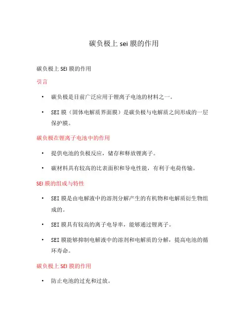 碳负极上sei膜的作用