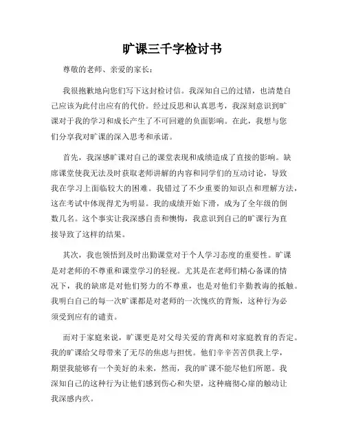 旷课三千字检讨书