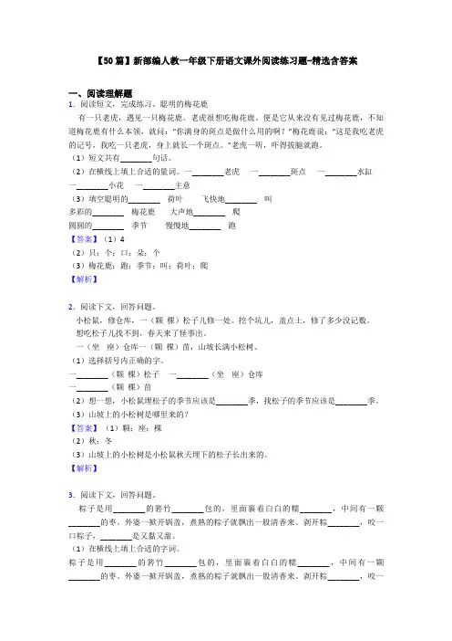 【50篇】新部编人教一年级下册语文课外阅读练习题-精选含答案