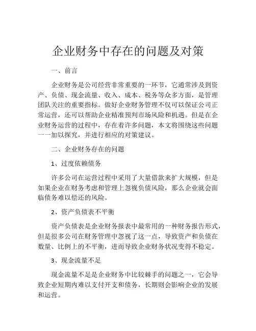 企业财务中存在的问题及对策