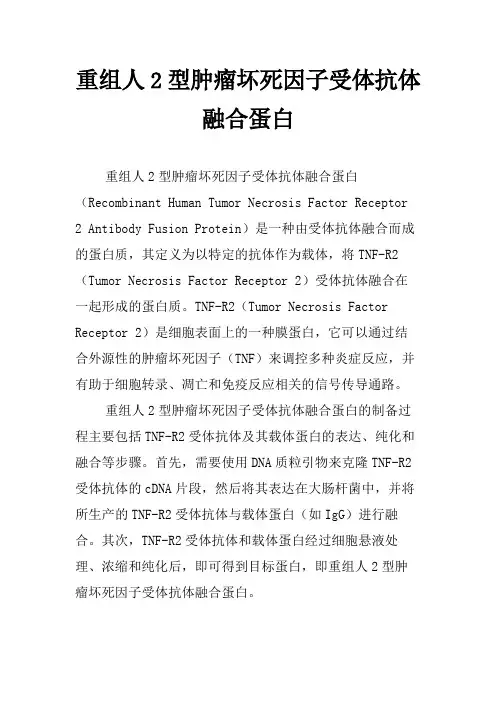 重组人2型肿瘤坏死因子受体抗体融合蛋白