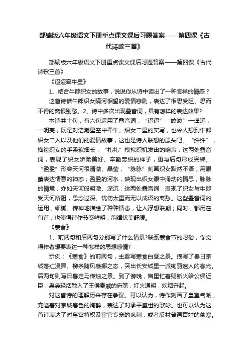 部编版六年级语文下册重点课文课后习题答案——第四课《古代诗歌三首》