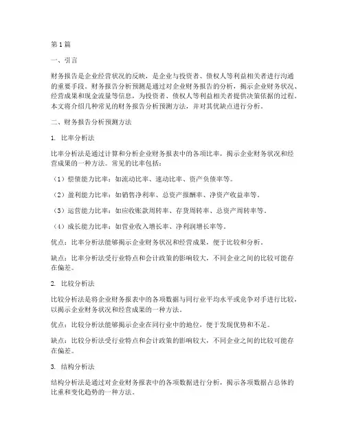 财务报告分析预测方法(3篇)