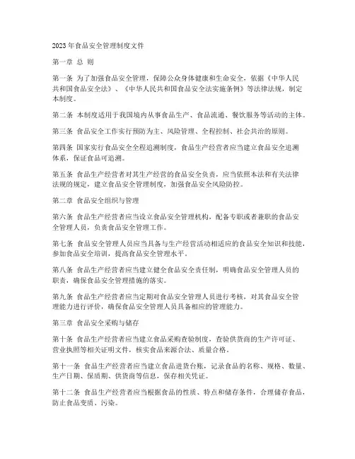 2023食品安全管理制度文件