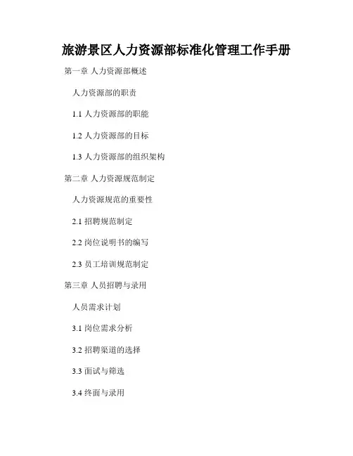 旅游景区人力资源部标准化管理工作手册