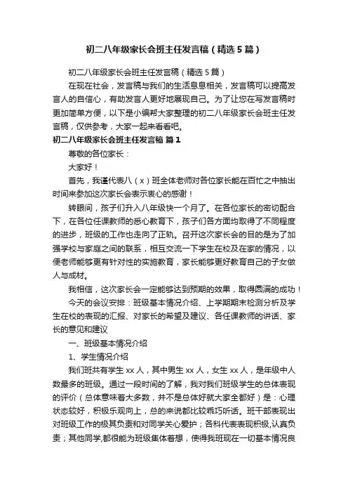 初二八年级家长会班主任发言稿（精选5篇）